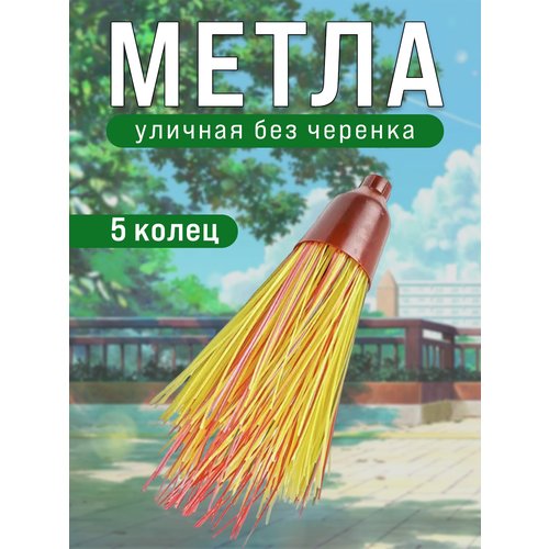 Метла уличная круглая Дачная 5 колец, без черенка