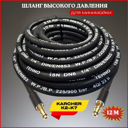 Шланг высокого давления для Karcher K2-K7 12 м (штуцер - штуцер NEW)