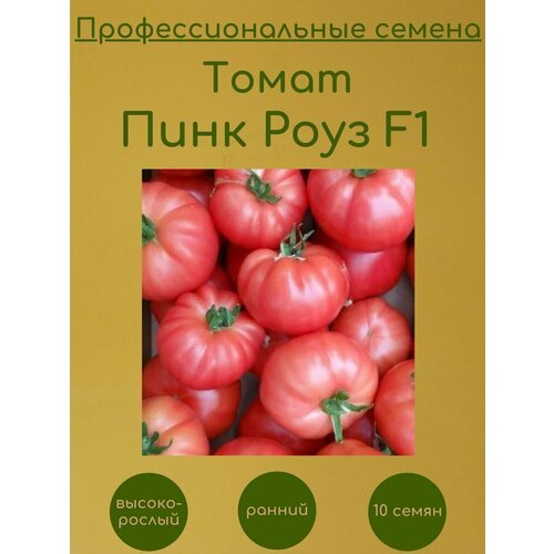 Томат Пинк Роуз F1 10 семян