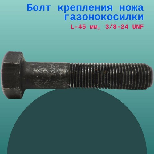 Болт крепления ножа газонокосилки L-45 мм, 3/8-24 UNF