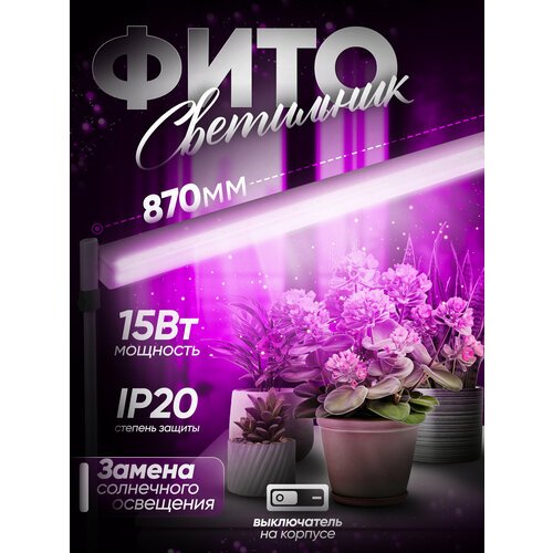 Фитосветильник для растений IN Home светодиодный 15Вт 230В
