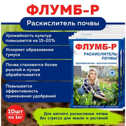 Комплект Раскислитель почвы Флумб-Р 1 кг, 10 штук