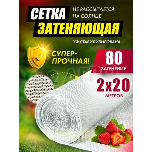 Сетка затеняющая 80% 2х20 белая для сада