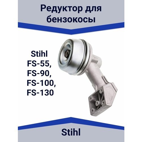 Редуктор для бензокосы Штиль STIHL FS-55, FS-90, FS-100, FS-130