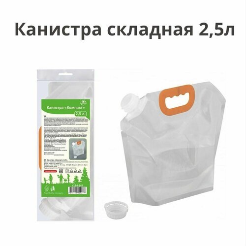 Канистра складная 2,5л