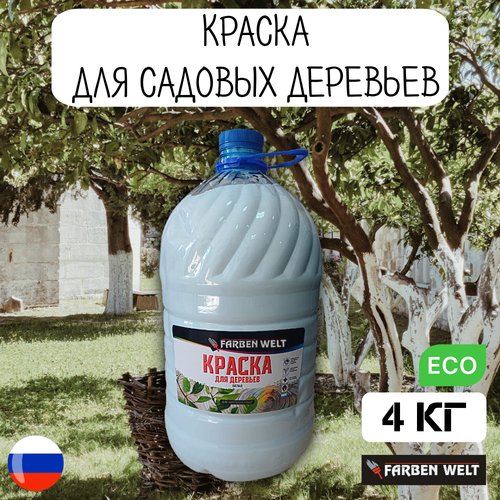 Краска для садовых деревьев 4 кг