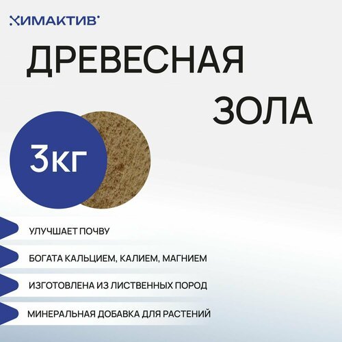 Зола древесная (3кг) удобрение для растений