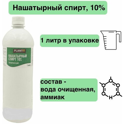 Нашатырный спирт садовый 1 л - обладает уникальными свойствами и объединяет в себе способность обеспечить растения необходимыми элементами, отпугивать насекомых и их личинок от овощей