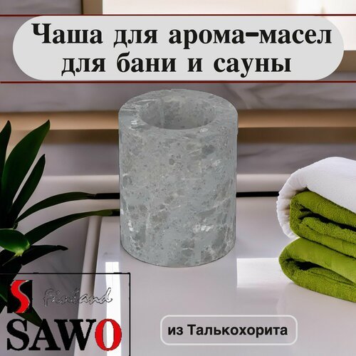 SAWO Чаша для арома-масел для бани и сауны из талькохлорита, R-100