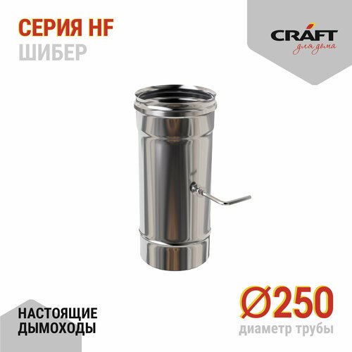 Craft HF шибер (316/0,8) Ф250