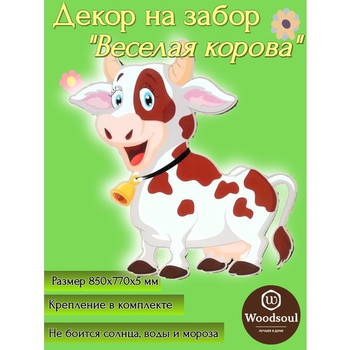 Ростовая фигура 'Веселая корова'