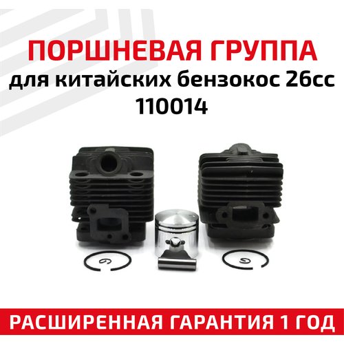 Поршневая группа для китайских бензокос 26cc 110014