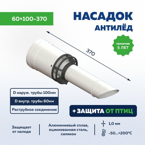 Насадка Антиобледенительная, 60x100, 370мм насадок наконечник антилед