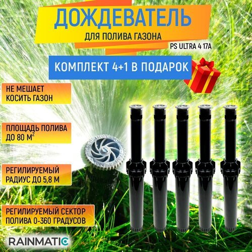 Разбрызгиватель Rainmatic PS ULTRA 4 17A - комплект из 5 шт.