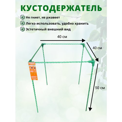 Кустодержатель садовый стеклокомпозитный 40х40х50см (D опор-10мм)