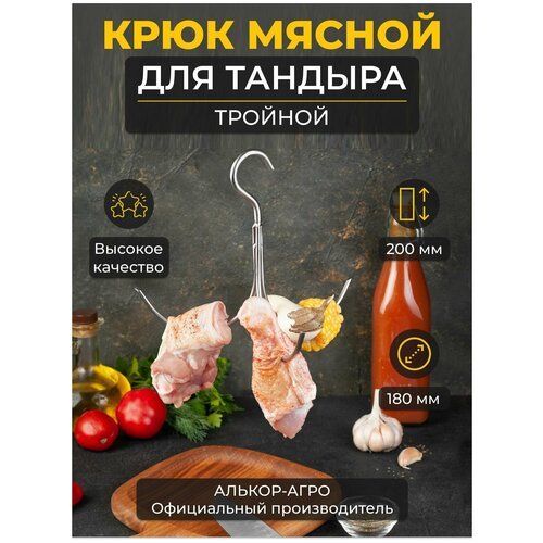 Крюк Мясной тройной