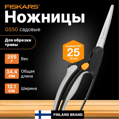 Ножницы для травы FISKARS GS50 (111090)