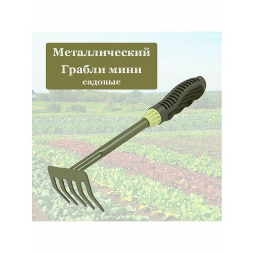 Грабли садовые мини