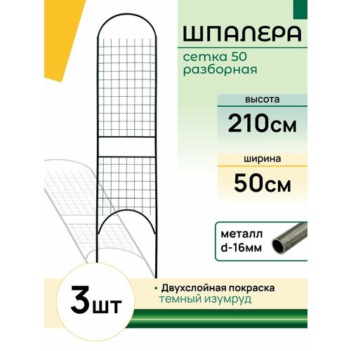 Шпалера разборная 'Сетка 50 зеленая' (3 штуки)