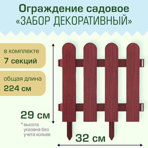 Ограждение садовое Полимерсад 'Забор декоративный №7', терракот