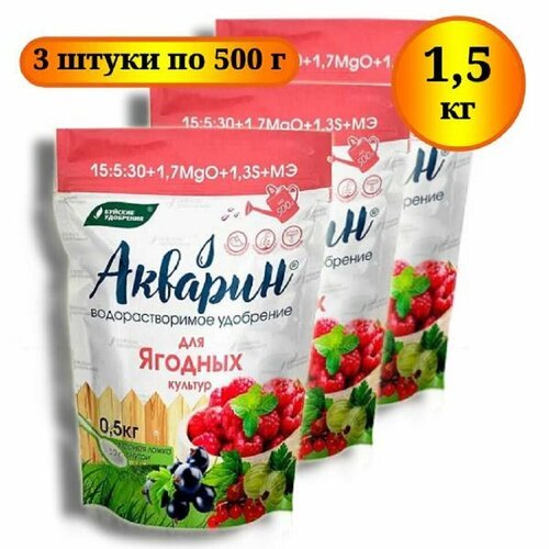 Удобрение Акварин 'Для ягодных культур', 1,5 кг (3шт по 0,5кг).