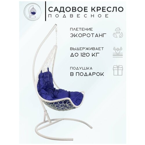 Подвесное кресло - качели 'Wind White' синяя подушка