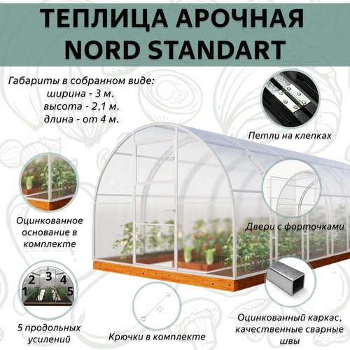 Каркас теплицы Nord Standart 3х4м HOMEGRAD