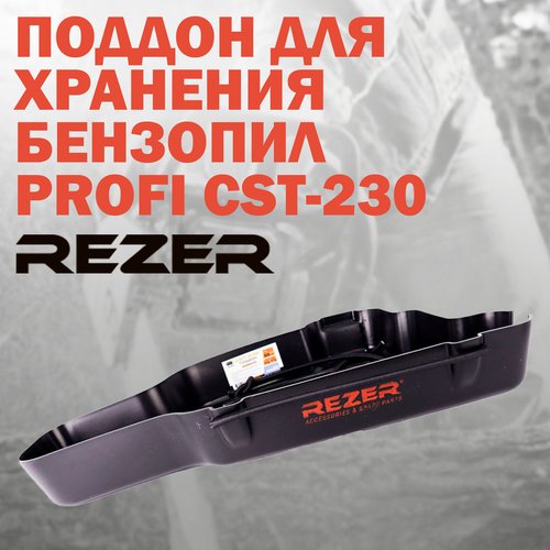 Поддон пластиковый с фиксатором для хранения бензопил Rezer Profi CST-230, объем двигателя от 42 куб. см.