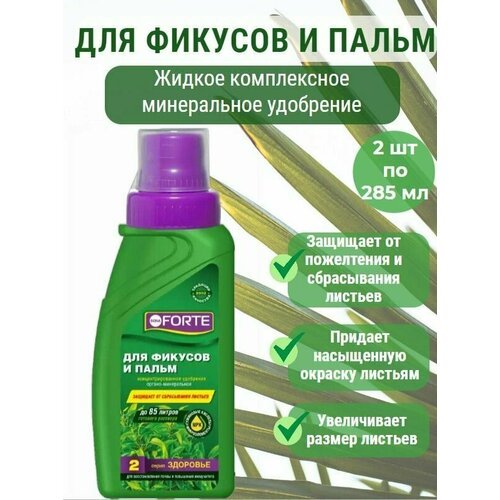 ЖКУ для фикусов и пальм 0,285л Бона Форте жидкое комплексное минеральное удобрение 2 шт