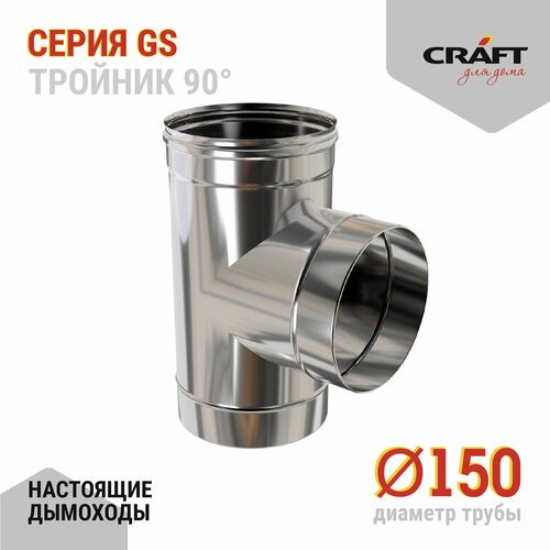 Craft GS тройник 90° (316/0,5) Ф150