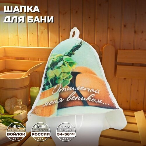 Шапка банная для бани и сауны - 'Отшлепай меня веником', войлок, белый с качественным принтом