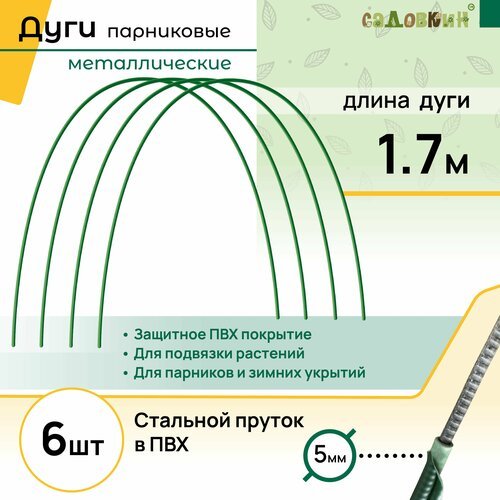 Дуги для парника пруток в ПВХ, длина 1.7 м, комплект 6 шт