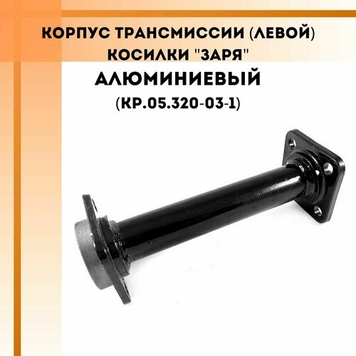 Корпус трансмиссии (левой) косилки 'Заря' алюминиевый (КР.05.320-03-1)