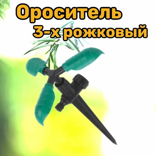 Ороситель 3-х рожковый, распылитель