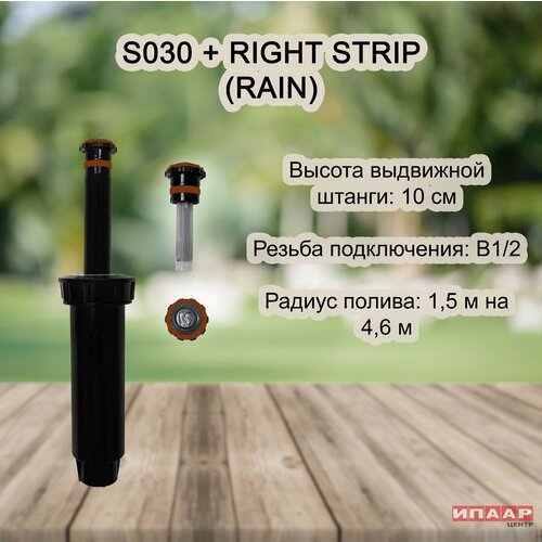 Спринклер веерный S030 RAIN с соплом RNSRES515