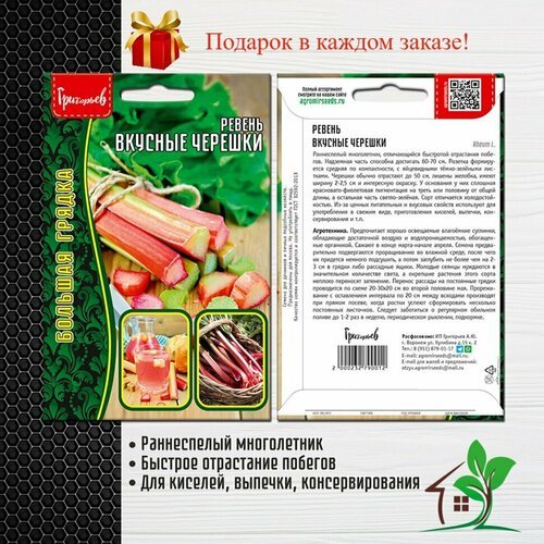 Ревень Вкусные Черешки (2 упаковки)