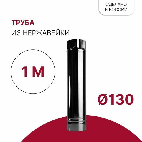 Труба для дымохода D 130 x 1000 мм из нержавейки