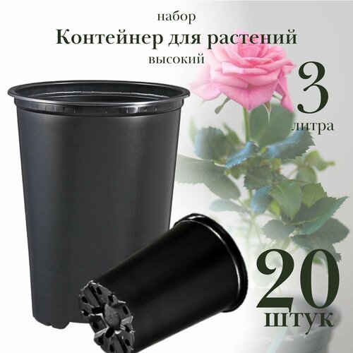 Горшок для растений 3 литра, d 16 х h 20 см, высокий, набор 20 штук, контейнер пластиковый для цветов, для саженцев