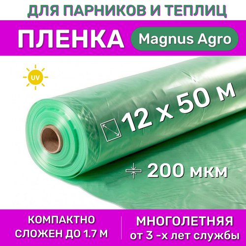 Многолетняя парниковая пленка для теплиц Magnus-Agro 200 мкм, рулон 12х50 м (600 м2) сложен до 1.7 м