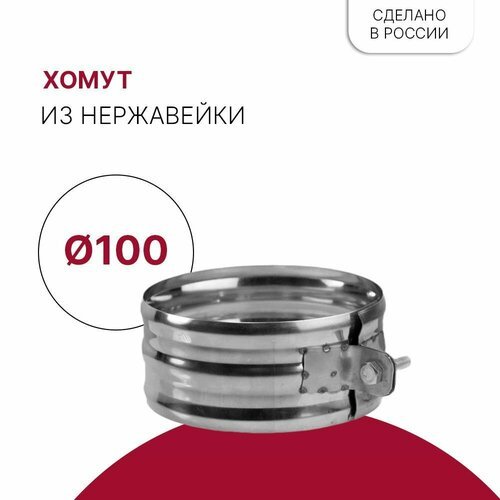 Хомут для дымохода D 100 мм из нержавейки