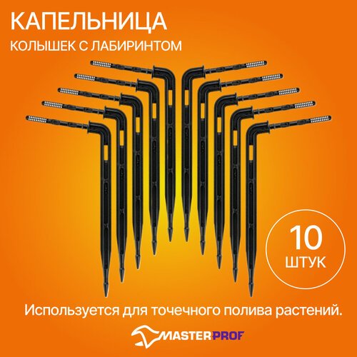 Капельница - колышек с лабиринтом, 10 шт. (набор), для систем капельного полива