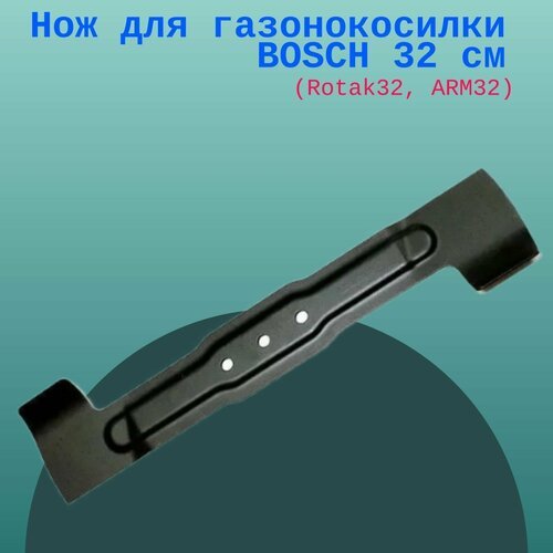 Нож для газонокосилки BOSCH 32 см (Rotak32, ARM32)