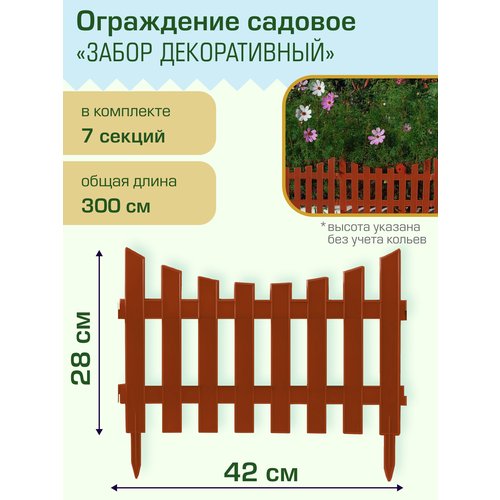 Ограждение садовое Полимерсад 'Забор декоративный №3', терракот