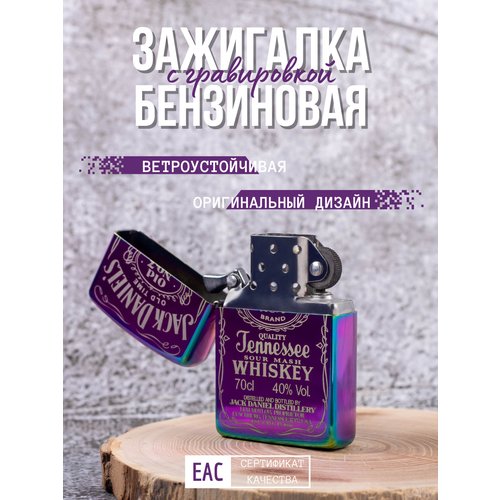 Зажигалка бензиновая подарочная классическая с гравировкой 'Jack Daniels', фиолетовая