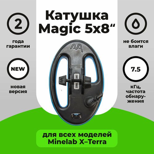 Катушка Magic 5х8 для X-Terra 7,5 кГц