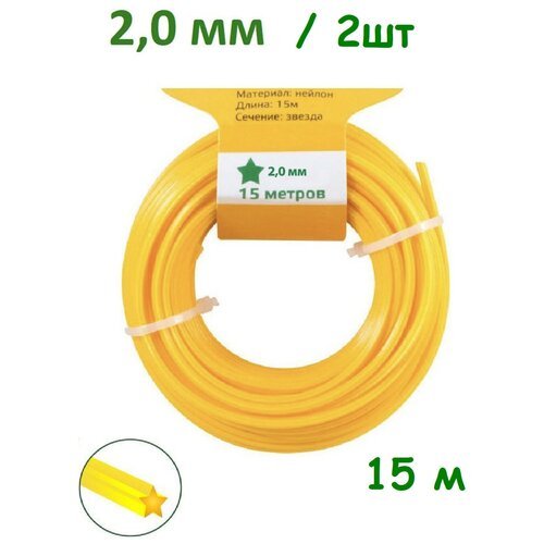 Леска/Леска для триммера 2,0мм х15м/ 2шт /Прочная леска для триммера 'Звездочка'/2шт