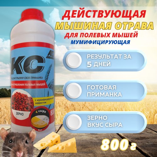 Зерновая приманка от мышей КС 800 г