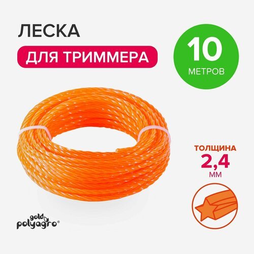 Леска для триммера звезда витая, нейлон 2,4мм х 10м Polyagro