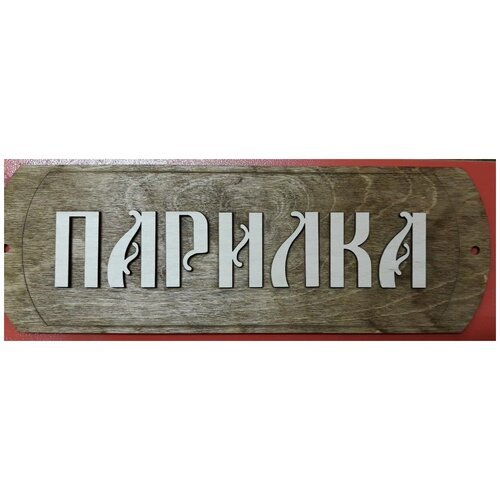 Табличка для бани/сауны 'Парилка-2'