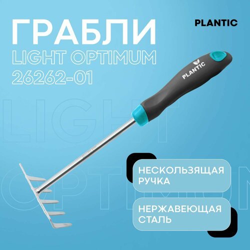 Грабли Plantic Light Optimum 26262-01